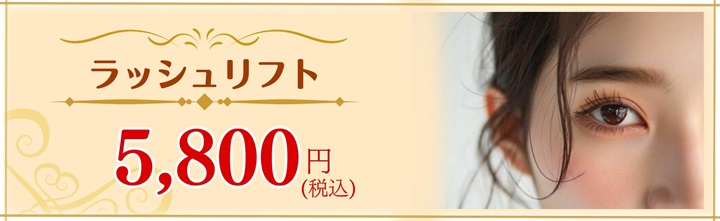 ラッシュリフト60分